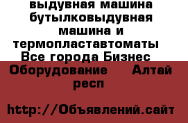 выдувная машина,бутылковыдувная машина и термопластавтоматы - Все города Бизнес » Оборудование   . Алтай респ.